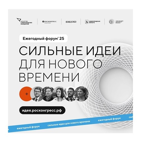 Открыт прием заявок на пятый Форум «Сильные идеи для нового времени». Открыт прием заявок на пятый Форум «Сильные идеи для нового времени».