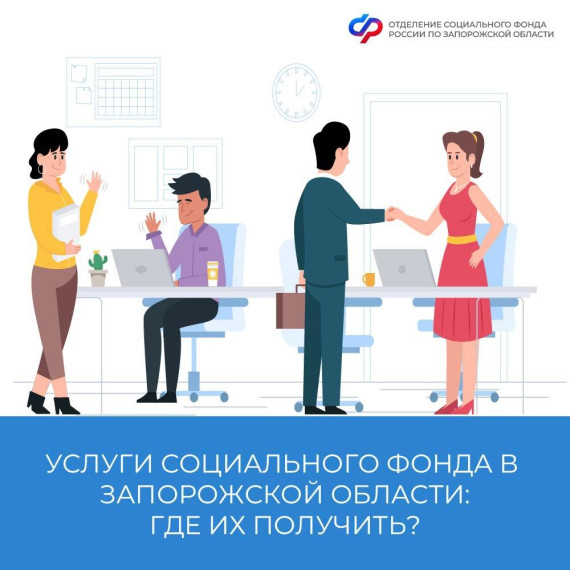 Где получить услуги Социального фонда в Запорожской области?. Где получить услуги Социального фонда в Запорожской области?.
