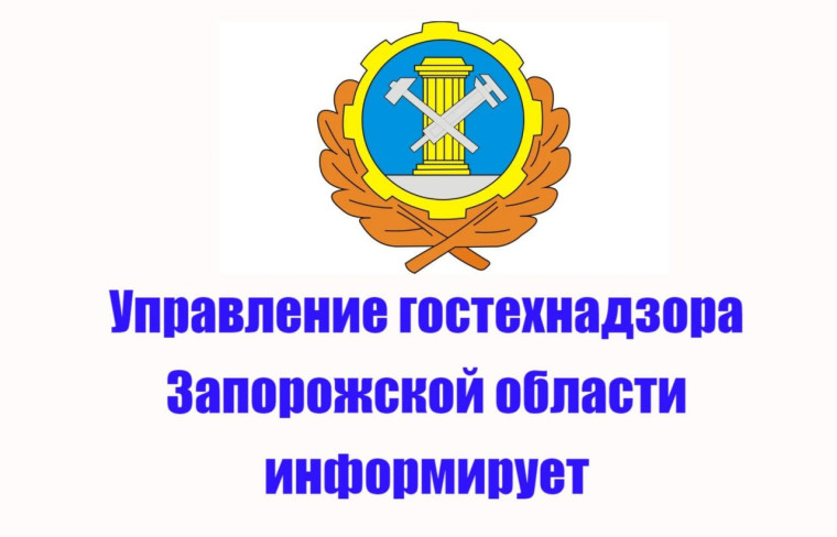 Гостехнадзор Запорожской области информирует. Гостехнадзор Запорожской области информирует.