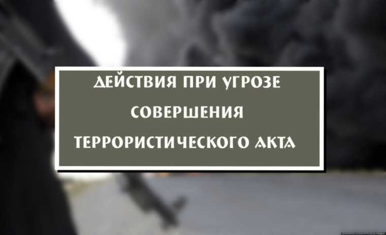 ☝️☝️☝️☝️Что делать при угрозе совершения террористического акта?. ☝️☝️☝️☝️Что делать при угрозе совершения террористического акта?.