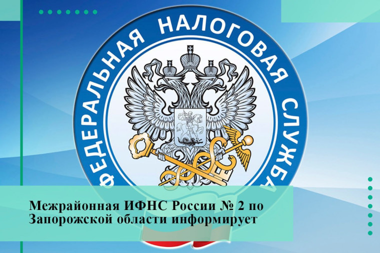 Межрайонная ИФНС России № 2 по Запорожской области напоминает. Межрайонная ИФНС России № 2 по Запорожской области напоминает.