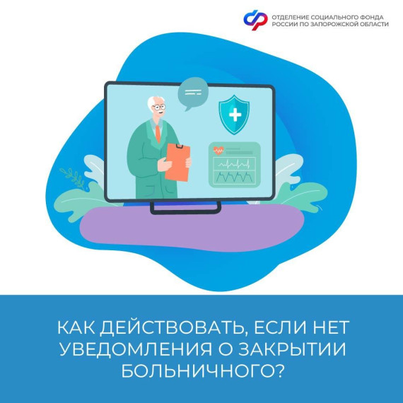 Что делать, если уведомление о закрытии больничного не поступило?. Что делать, если уведомление о закрытии больничного не поступило?.