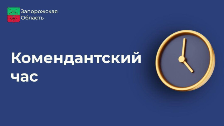 Подписал указ, которым вносятся изменения в режим комендантского часа на территории Запорожской области.. Подписал указ, которым вносятся изменения в режим комендантского часа на территории Запорожской области..