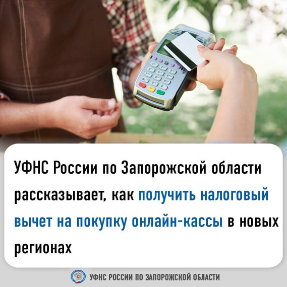 Организации и индивидуальные предприниматели, осуществляющие свою деятельность в новых регионах, могут воспользоваться налоговым вычетом при приобретении и регистрации онлайн-кассы до 31 декабря 2025 года.. Организации и индивидуальные предприниматели, осуществляющие свою деятельность в новых регионах, могут воспользоваться налоговым вычетом при приобретении и регистрации онлайн-кассы до 31 декабря 2025 года..