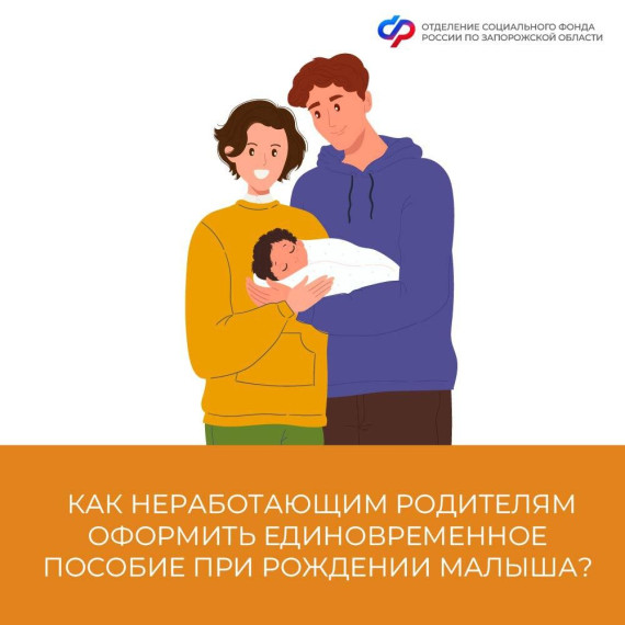 Как получить единовременное пособие при рождении ребенка неработающим родителям?. Как получить единовременное пособие при рождении ребенка неработающим родителям?.