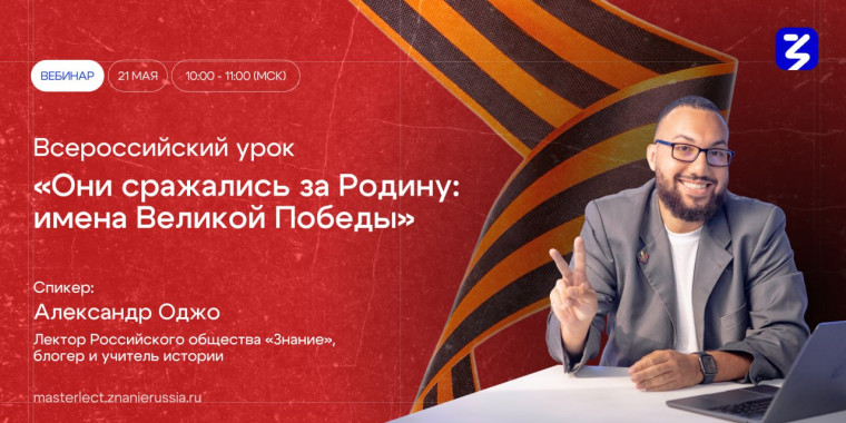 Всероссийский открытый онлайн-урок «Они сражались за Родину: имена Великой Победы». Всероссийский открытый онлайн-урок «Они сражались за Родину: имена Великой Победы».