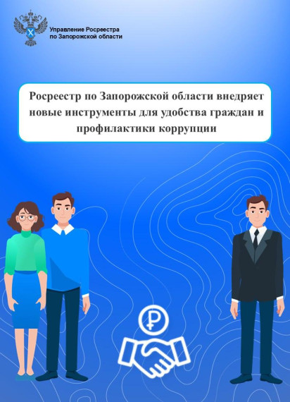 Росреестр по Запорожской области усиливает борьбу с коррупцией и повышает доступность услуг для населения. Росреестр по Запорожской области усиливает борьбу с коррупцией и повышает доступность услуг для населения.