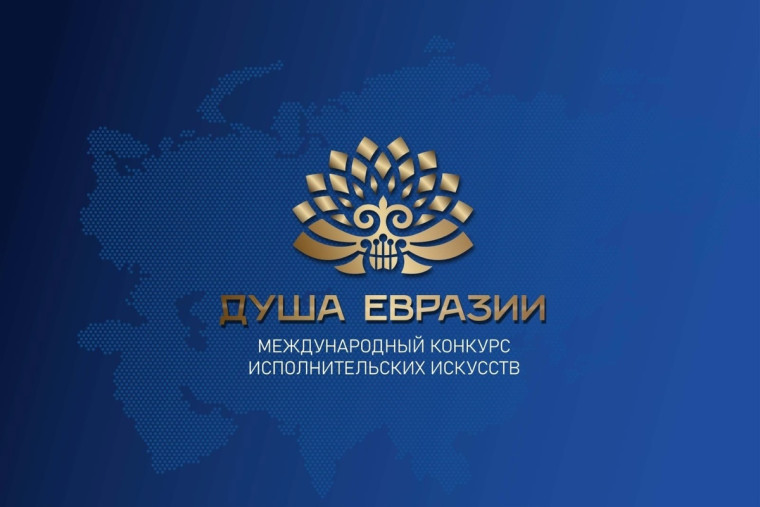Международный музыкальный конкурс «Душа Евразии». Международный музыкальный конкурс «Душа Евразии».