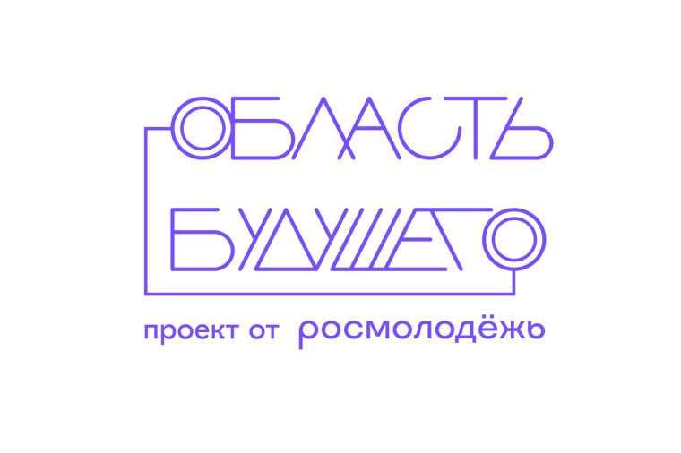 Всероссийский молодежный образовательный форум «Область будущего». Всероссийский молодежный образовательный форум «Область будущего».