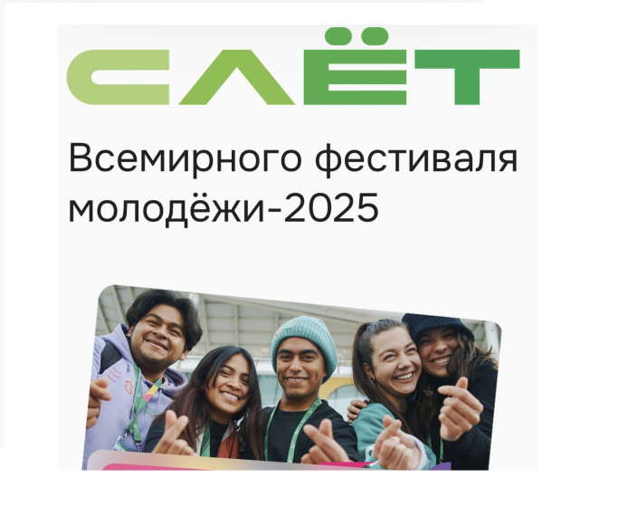 Слёт всемирного фестиваля молодёжи 2025. Слёт всемирного фестиваля молодёжи 2025.