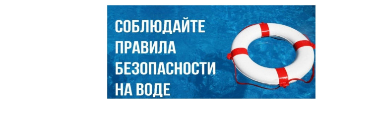 Соблюдайте правила безопасности на воде. Соблюдайте правила безопасности на воде.