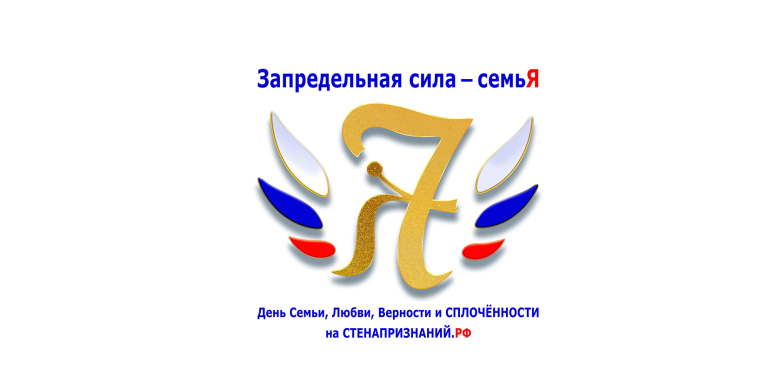 Интернет-событие «Запредельная сила — семьЯ». Интернет-событие «Запредельная сила — семьЯ».