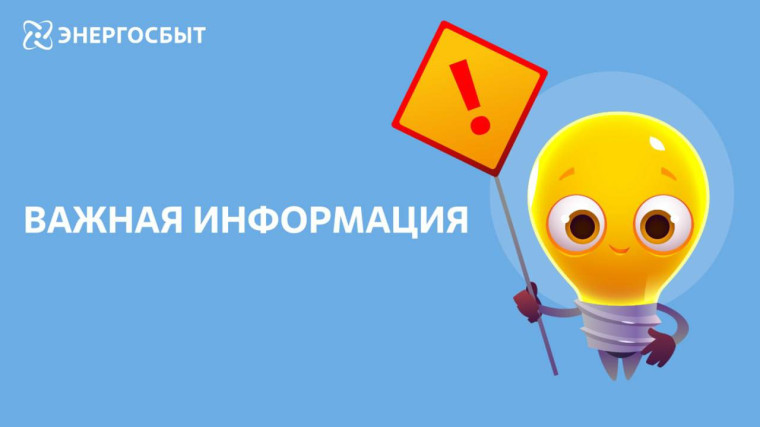 Важная информация об изменении тарифов на оплату электроэнергии. Важная информация об изменении тарифов на оплату электроэнергии.