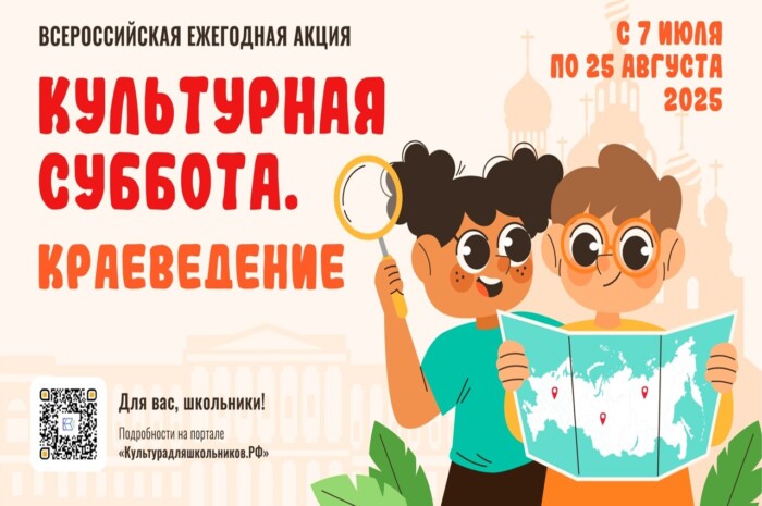 Стартует всероссийская ежегодная акция «Культурная суббота. Краеведение». Стартует всероссийская ежегодная акция «Культурная суббота. Краеведение».