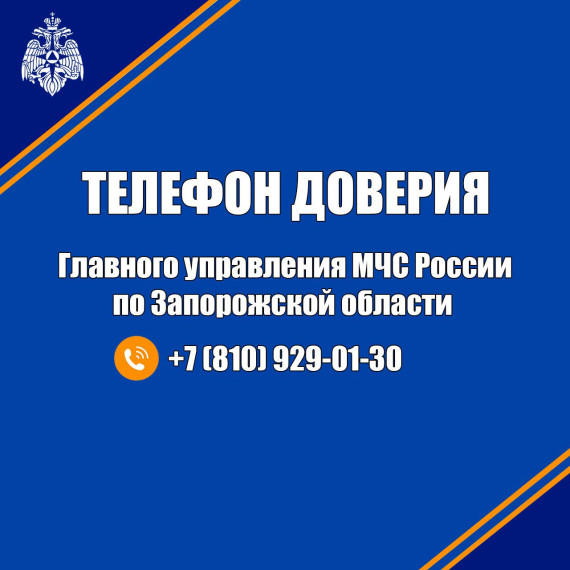 В Главном управлении МЧС России по Запорожской области начал работу «Телефон доверия». В Главном управлении МЧС России по Запорожской области начал работу «Телефон доверия».