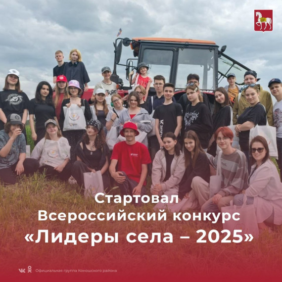 Стартовал Всероссийский конкурс «Лидеры села – 2025»!. Стартовал Всероссийский конкурс «Лидеры села – 2025»!.