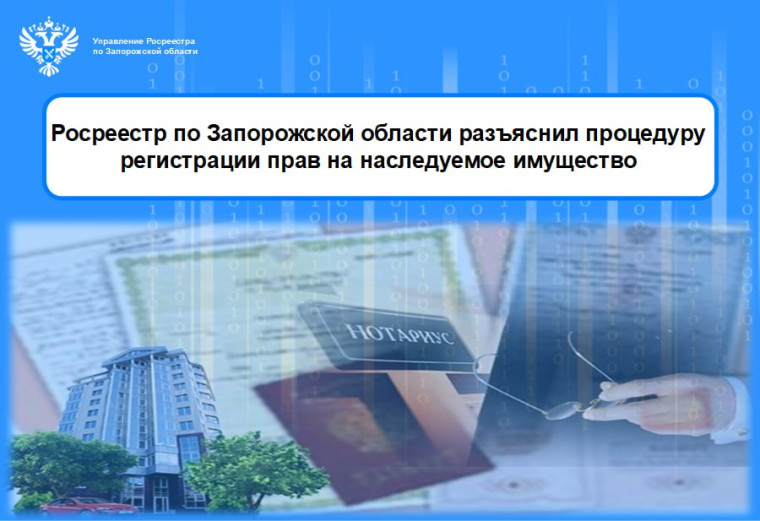 Росреестр по Запорожской области разъяснил процедуру регистрации прав на наследуемое имущество. Росреестр по Запорожской области разъяснил процедуру регистрации прав на наследуемое имущество.