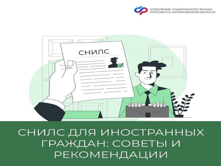 Как иностранным гражданам оформить СНИЛС в Запорожской области?. Как иностранным гражданам оформить СНИЛС в Запорожской области?.