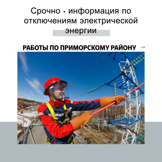 Отключение электрической энергии!. Отключение электрической энергии!.