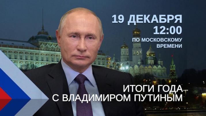Итоги года с Владимиром Путиным 2024. Итоги года с Владимиром Путиным 2024.