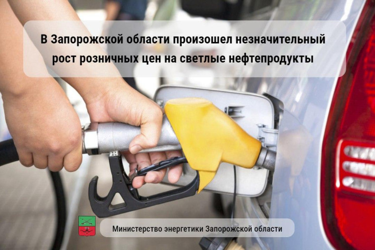 В Запорожской области произошел незначительный рост цен на светлые нефтепродукты. В Запорожской области произошел незначительный рост цен на светлые нефтепродукты.